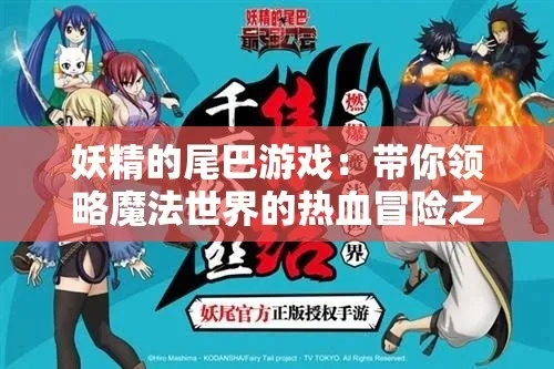 (妖精的尾巴手游视频)妖精的尾巴手游：探索魔法世界，与伙伴并肩战斗