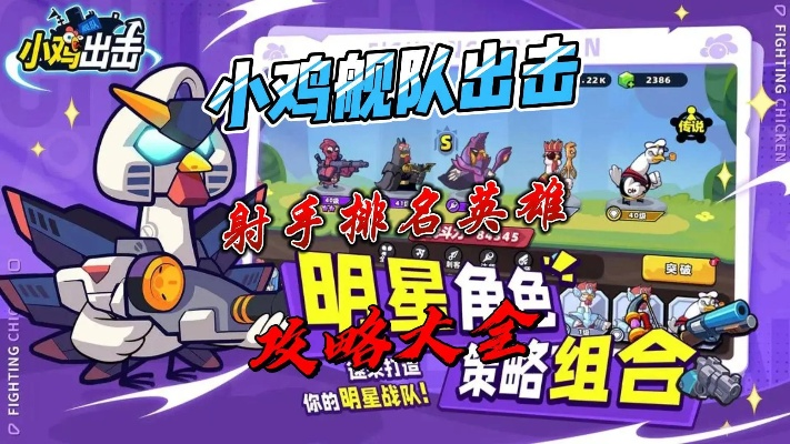 (小鸡射击游戏叫什么)小鸡出击S英雄最强阵容搭配，打造王者之席，战无不胜！
