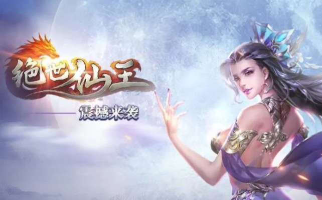 (绝世仙王游戏视频)探寻绝世仙王神奇之旅:仙侠手游下载火热进行中 (绝世仙王游戏视频)探寻绝世仙王神奇之旅:仙侠手游下载火热进行中