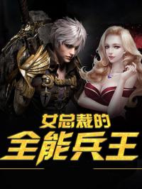 (女总裁的全能兵王萧晨苏晴苏小萌)女总裁苏晴携手全能兵王萧晨，双剑合璧震撼都市