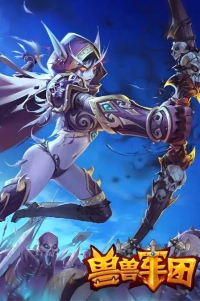 (兽兽军团怎么玩)兽兽军团还能玩吗？探讨游戏乐趣与发展前景