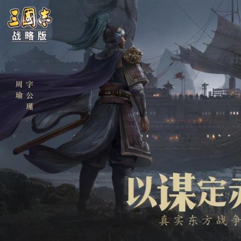 (三国志战略版官方网站登录)三国志战略版官网入口：全新的策略玩法等你来挑战！