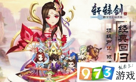 (轩辕剑3d手游最强阵容)轩辕剑3手游版全新阵容解析：如何打造最强战队打发战略布局