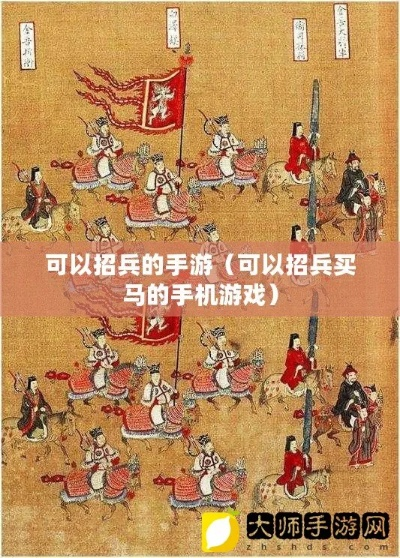 (有没有招兵买马并战争的手机游戏?)打造强国之路：征兵购马战国策手游