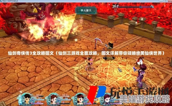 仙剑奇侠传三外传攻略图文大全，完整攻略详解，助你游戏无忧！