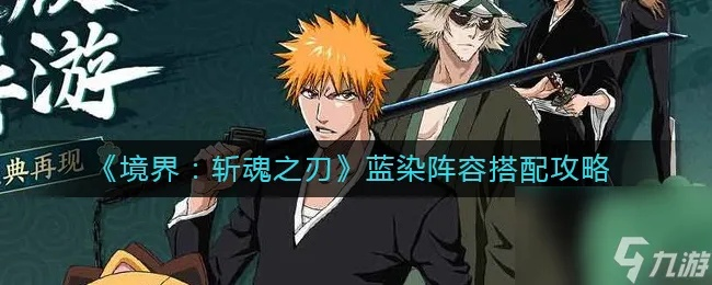 (探索境界斩魂之刃全新阵容与策略技巧)探索境界斩魂之刃全新阵容与策略技巧