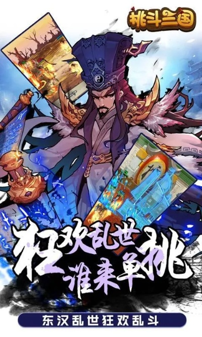 (挑斗三国官方网站)挑斗三国app:创新手游玩法,探索历史世界,挑战你的智谋与勇气 (挑斗三国官方网站)挑斗三国app:创新手游玩法,探索历史世界,挑战你的智谋与勇气