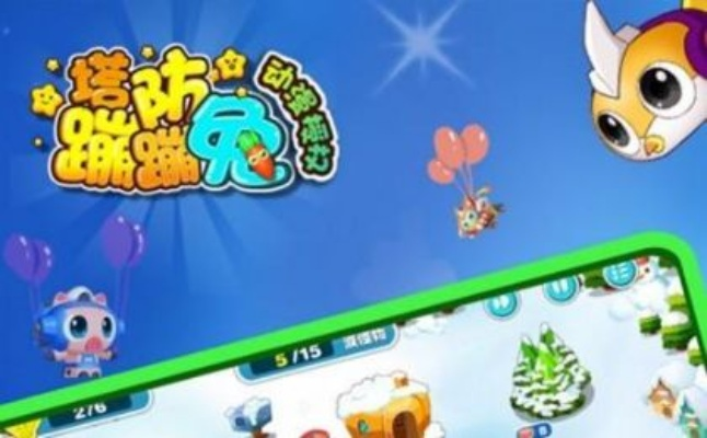 (蹦蹦兔防御塔免费下载)掌握蹦蹦兔塔防8关攻略，轻松通关无压力