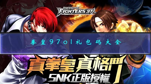 (拳皇97ol账号密码大全)详细教程：如何寻找并使用拳皇97OL绑定码提升游戏体验