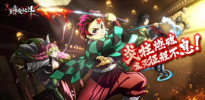 暗夜格斗鬼灭之刃:黑暗中的无敌战士如何破除魔咒与恶灵斗争? 暗夜格斗鬼灭之刃:黑暗中的无敌战士如何破除魔咒与恶灵斗争?