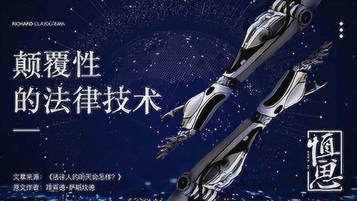 小法正义之手和科技枪：当科技与法律交汇，创造未来社会的新秩序