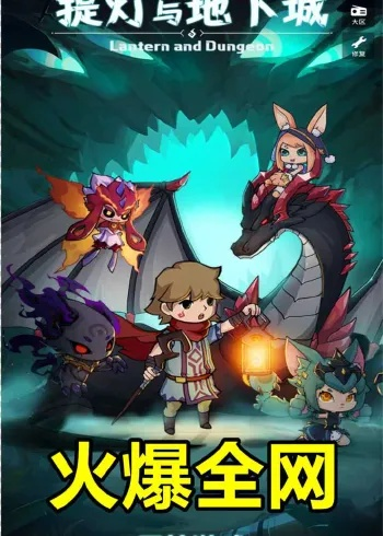 (提灯与地下城无尽45层怎么过)探索无尽的冒险之旅：提灯与地下城官网详尽介绍