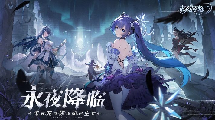 探索神秘冒险之旅:热门手游《永夜降临复苏》何时上线,游戏特色及体验亮点解密 探索神秘冒险之旅:热门手游《永夜降临复苏》何时上线,游戏特色及体验亮点解密