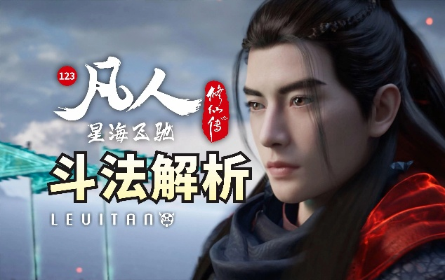 凡人修仙传113打斗详细解说：神级对决、绝地逆袭、惊险场面完全解析