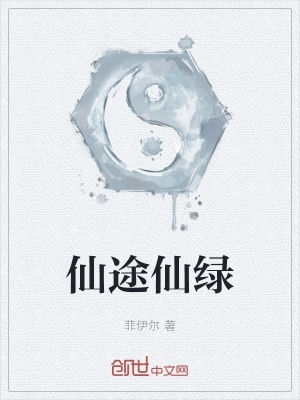 (仙路仙途)仙路绿途第二卷:探寻青山绿水间的奇迹与秘密 (仙路仙途)仙路绿途第二卷:探寻青山绿水间的奇迹与秘密