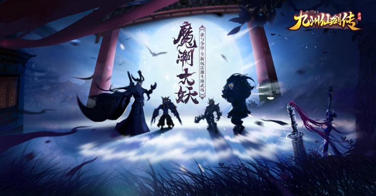 探索类似《九州仙剑传》的东方幻想游戏:以神话传说为背景的史诗冒险体验 探索类似《九州仙剑传》的东方幻想游戏:以神话传说为背景的史诗冒险体验